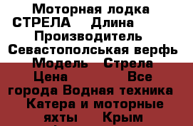 Моторная лодка “СТРЕЛА“ › Длина ­ 550 › Производитель ­ Севастополськая верфь › Модель ­ Стрела › Цена ­ 50 000 - Все города Водная техника » Катера и моторные яхты   . Крым,Ферсманово